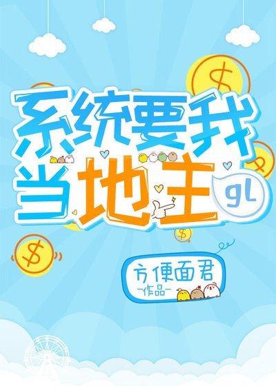 《系統要我當地主gl》