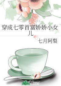 《穿成七零首富娇娇小女儿》