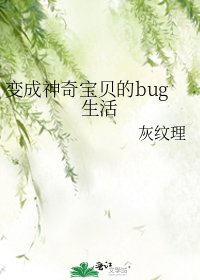 变成神奇宝贝的bug生活