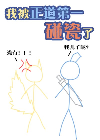 正道第一說我懷了他的崽