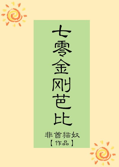 《七零金刚芭比》