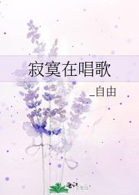 寂寞在唱歌