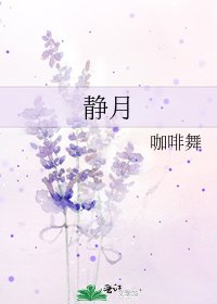 靜月