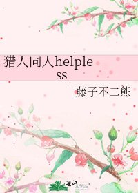 《獵人同人helpless》