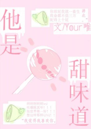 《他是甜味道》