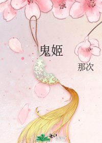 鬼姬