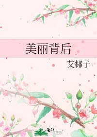 《美丽背后》