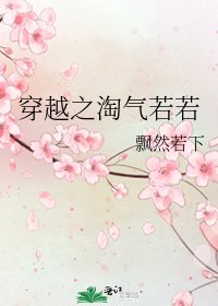 《穿越之淘氣若若》