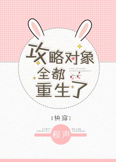 攻略物件全都重生了[快穿]