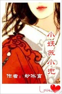 《小妖蘇小兜》