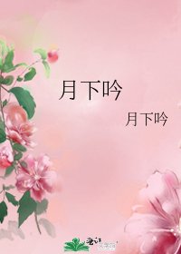 《月下吟》