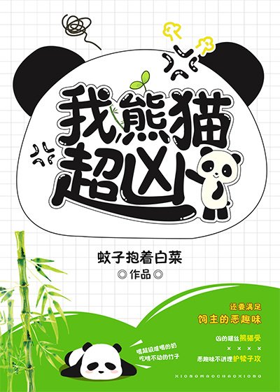 我,熊猫,超凶!