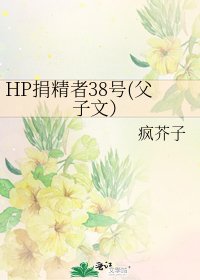 HP捐精者38號(父子文）