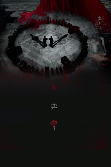对弈