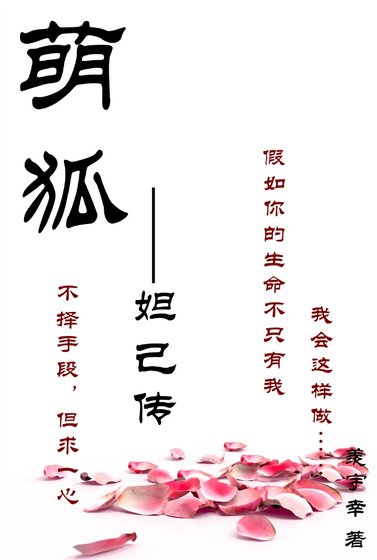 萌狐—妲己传