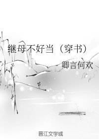 《繼母不好當(穿書)》