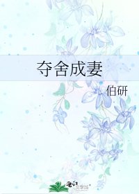 《奪舍成妻》