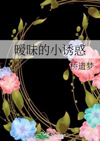《曖昧的小誘惑》
