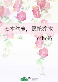 妾本絲蘿，願託喬木