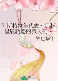 《阿斯特拉年代志~追趕星辰軌跡的旅人們~》