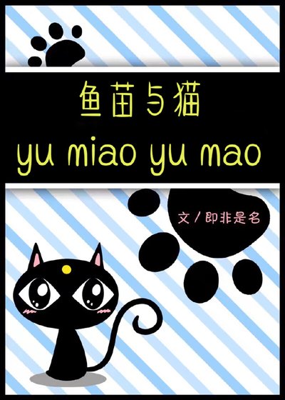 魚苗與貓