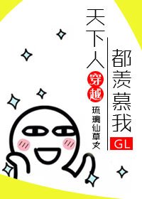 天下人都羨慕我gl[快穿]