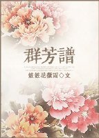 《群芳譜》