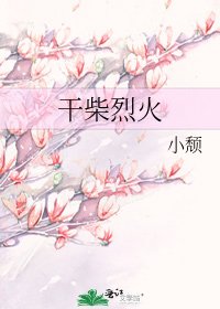 《乾柴烈火》