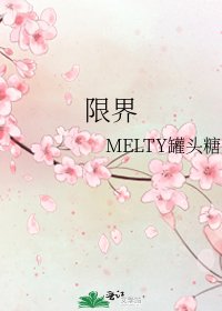 限界