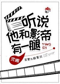 聽說他和影帝有一腿