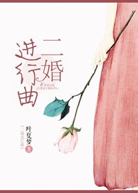 《二婚進行曲》