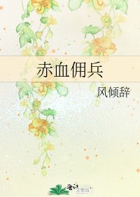 《赤血傭兵》