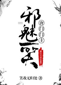 《唐門門主邪魅一笑》