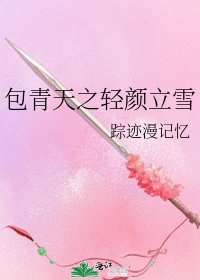包青天之輕顏立雪
