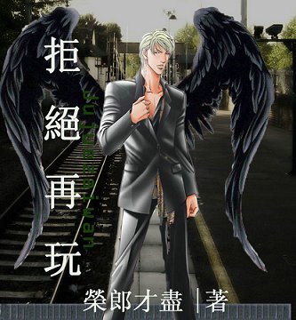 拒絕再玩
