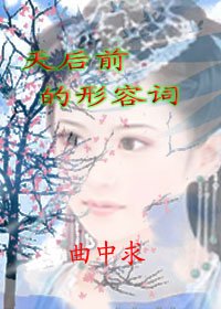 天后前的形容詞