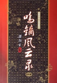 《鳴鏑風雲錄》