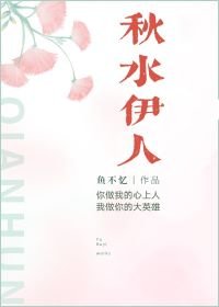 《秋水伊人》