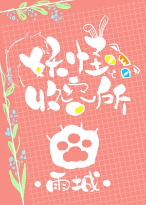 妖怪收容所