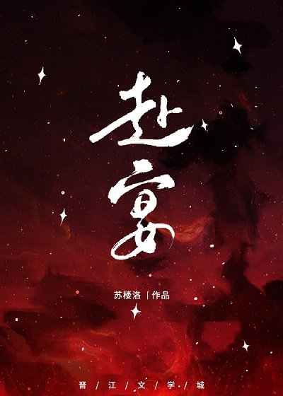 《赴宴》