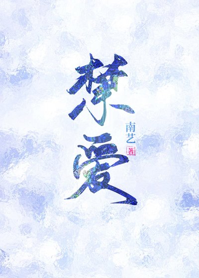 《禁愛》