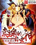 《賣主角的小主神》