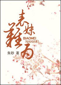 表妹難為