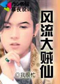 《風流大賊仙》