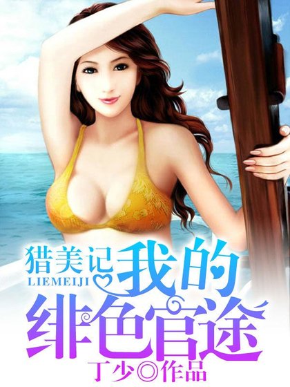 獵美記:我的緋色官途