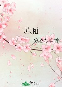 蘇廂