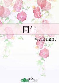 《同生》