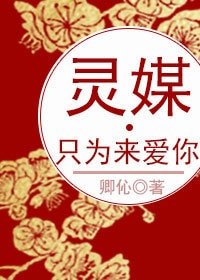 《靈媒·只為來愛你》