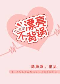 漂亮不背鍋