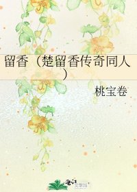 《留香(楚留香傳奇同人)》